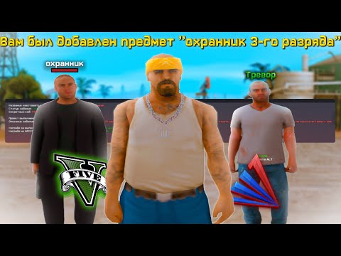 Видео: ПОЛУЧИЛ БЕСПЛАТНО ОХРАННИКА на АРИЗОНА РП | МЕЖ ПРОЕКТНЫЕ КВЕСТЫ на ARIZONA RP в GTA SAMP