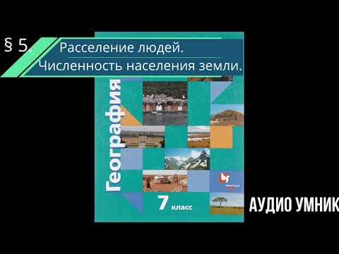 Видео: § 5. Расселение людей. Численность населения земли.