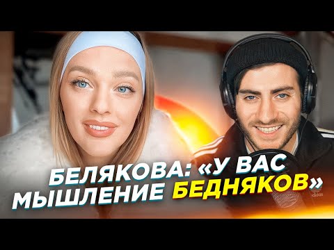 Видео: БЕЛЯКОВА: "ВЫ МЫСЛИТЕ КАК БЕДНЯКИ": БОЛЬШОЙ РАЗБОР Саши Belair