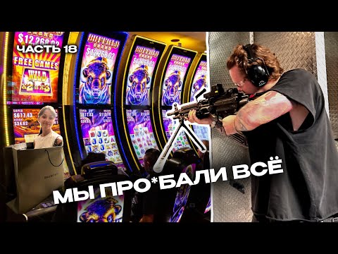 Видео: Мы ПРОИГРАЛИ всё — но это ещё не конец!