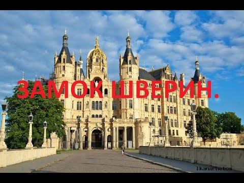 Видео: Замок Шверин.Путешествуем на автодоме.Hymer s 700.Седой Бродяга из Германии.
