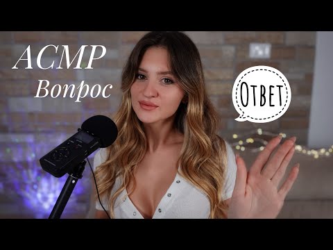 Видео: АСМР Болталка про ОТНОШЕНИЯ 👩‍❤‍👨 Вопрос Ответ & Близкий Шёпот 💤 Russian ASMR 🇷🇺