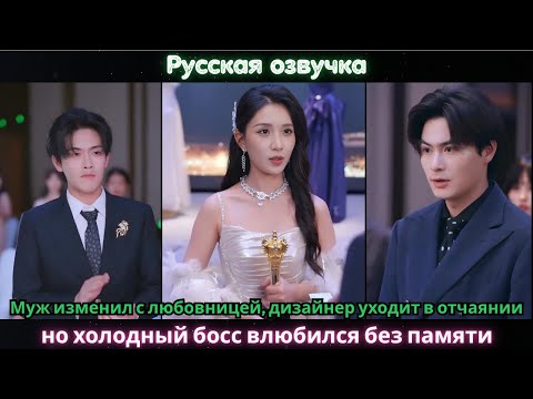 Видео: Муж изменил с любовницей, дизайнер уходит в отчаянии но холодный босс влюбился без памяти