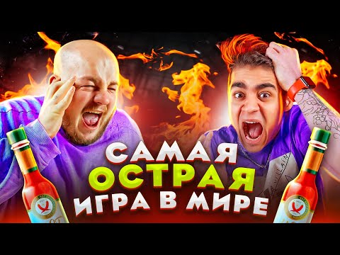 Видео: САМАЯ ОСТРАЯ ИГРА В МИРЕ ft. Супер Стас