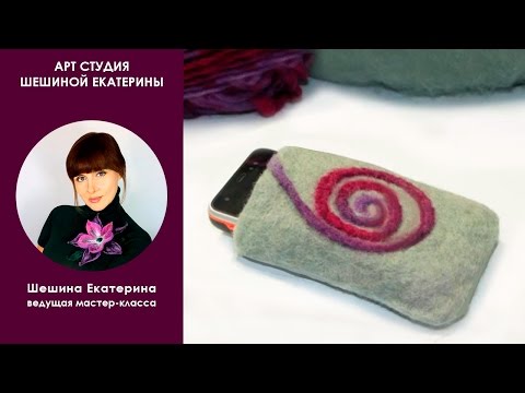 Видео: Валяние для начинающих 🐑 Валяем чехол для телефона из шерсти с декором из ровницы🐑Шешина Екатерина