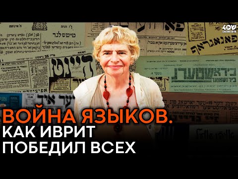 Видео: Как булавки помогли евреям иврит полюбить... Лекция Фаины Булавиной // АКАДЕМИЯ на Shenkin40