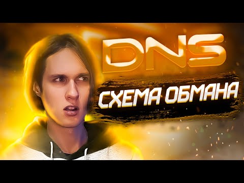 Видео: РАСКРЫЛ СХЕМУ ОБМАНА DNS.