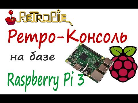 Видео: Превращаем Raspberre Pi3 в  ретро-консоль с помощью эмулятора ретро-игр RetroPie