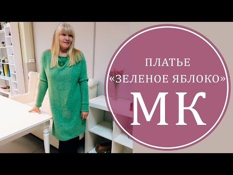Видео: ВЯЖЕМ ПЛАТЬЕ СПИЦАМИ. ПРОСТО И СТИЛЬНО. МК ПЛАТЬЕ "ЗЕЛЕНОЕ ЯБЛОКО"