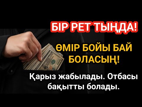 Видео: Тек бір рет тыңдасаңыз — байлықтың есігі ашылады. РЫЗЫҚ ӨЗЕНДЕЙ АҒАДЫ! Қарыз жабылады.Бақытты отбасы