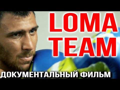 Видео: КОМАНДА ЛОМАЧЕНКО | Документальный фильм #lomachenko #loma #LomaKambosos #boxing