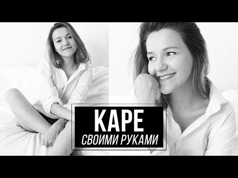 Видео: Как подстричь каре самостоятельно: легкий способ и мой результат Wearnissage