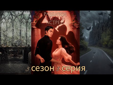Видео: РАЗБИТОЕ СЕРДЦЕ АСТРЕИ 3 сезон 5 серия (Скептицизм, Репутация, Кассиэль) |Клуб Романтики|