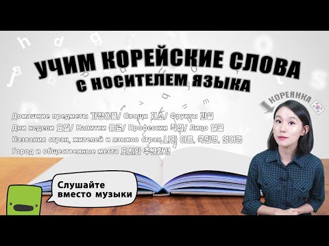 Видео: УЧИМ КОРЕЙСКИЕ СЛОВА С НОСИТЕЛЕМ ЯЗЫКА