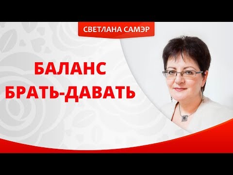 Видео: Баланс Брать-давать. Как не раздать себя полностью
