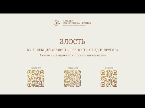 Видео: Лекция "Злость"
