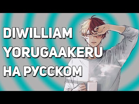 Видео: [DiWilliam] Yorugaakeru - Given The Movie OST (русский кавер)