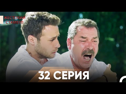 Видео: Жестокий Стамбул 32 серия