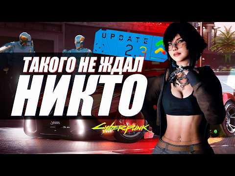 Видео: Cyberpunk 2077 Патч 2.3 - ПОДРОБНЫЙ ОБЗОР ВСЕХ НОВЫХ КВЕСТОВ и МАШИН ОБНОВЛЕНИЯ
