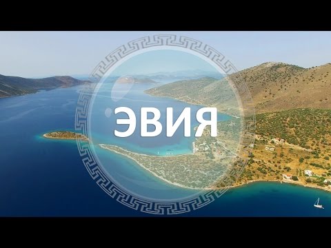 Видео: Остров Эвия, Греция | Достопримечательности Эвии