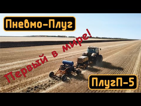 Видео: ПЕРВЫЙ В МИРЕ! Пневмо-Плуг, первые испытания.