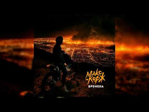 Видео: Макс Корж – Времена (R11 Remix)