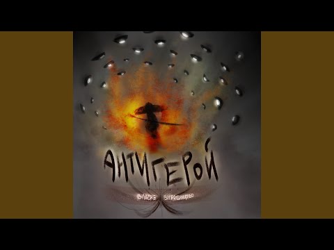 Видео: Антигерой
