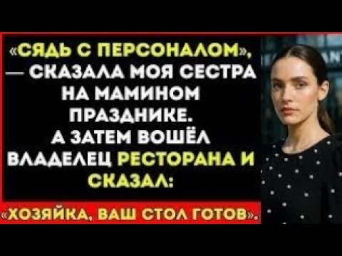 Видео: На Мамином Дне Рождения Меня Посадили За Стол с Официантами — Пока Владелец Не Назвал Меня Боссом