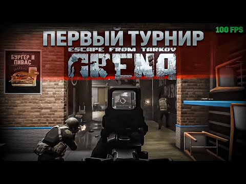 Видео: Первый Турнир по Escape from Tarkov Arena. TarkovHelp