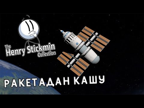 Видео: РАКЕТАДАН ҚАШЫП ШЫҚТЫҚ | ҚАЗАҚША The Henry Stickmin Collection | ҚЫЗЫҚТЫ ОЙЫН