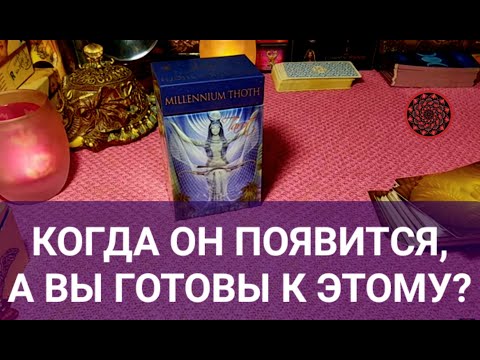 Видео: КОГДА ОН ПОЯВИТСЯ? ГОТОВЫ ЛИ К ЭТОМУ?