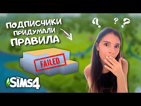 Видео: Я не ожидала, что ЧЕЛЛЕНДЖ окажется НАСТОЛЬКО СЛОЖНЫМ, но я СДЕЛАЛА ВСЕ, что МОГЛА... | THE SIMS 4