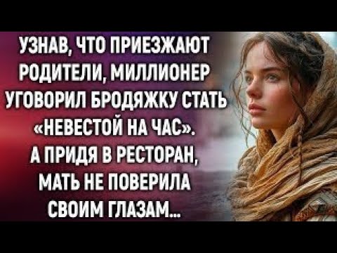 Видео: Узнав, что приезжают родители, миллионер уговорил бродяжку стать «невестой на час». А придя…