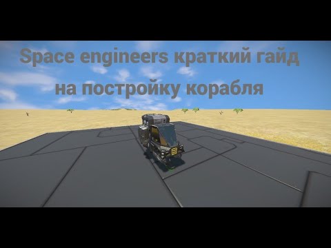 Видео: Space Engineers  как построить корабль