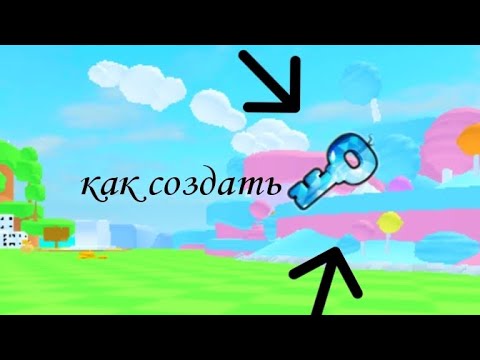 Видео: Как создать алмазный ключ в Pet go/roblox