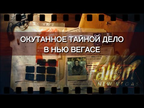 Видео: FALLOUT NEW VEGAS || ОКУТАННОЕ ТАЙНОЙ ДЕЛО В НЬЮ ВЕГАСЕ