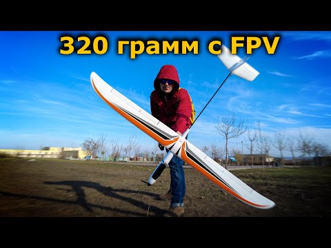 Видео: Большой FPV планер Hookll U-glider 1500 - ФПВ самолет для знающих!