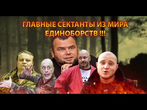 Видео: ГУРУ-СЕКТАНТЫ ИЗ МИРА ЕДИНОБОРСТВ ТОП 5