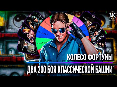 Видео: КОЛЕСО ФОРТУНЫ В КЛАССИЧЕСКОЙ БАШНЕ | Mortal Kombat Mobile!