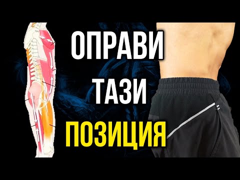 Видео: Изправена лумбална лордоза и болка в кръста - 3 ефикасни упражнения