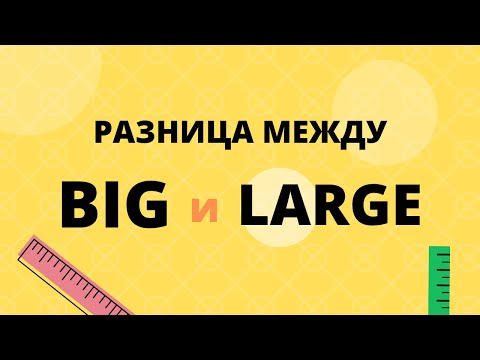 Видео: Разница между BIG и LARGE в английском языке