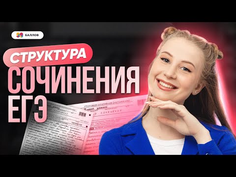 Видео: Структура сочинения ЕГЭ в 2025 году | РУССКИЙ ЯЗЫК 99 БАЛЛОВ