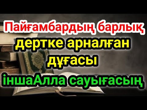 Видео: Алланың елшісінің ﷺ❤🌹 барлық ауруға арналған дұғалары: Жеңілінен ауырғанға дейін