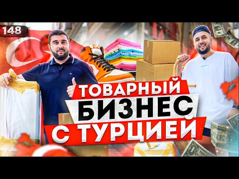 Видео: Бизнес с Турцией. Одежда из Турции. Товары для маркетплейсов