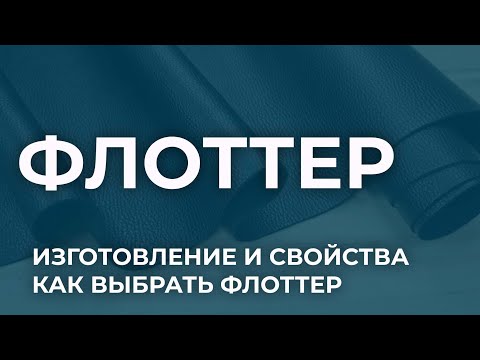 Видео: Все о флоттере. Лицевой флоттер и флоттер с корректированным лицом. Как выбрать натуральную кожу