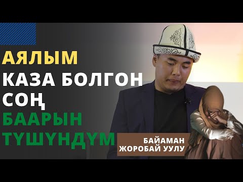 Видео: Аялым каза болгон соң баарын түшүндүм | Байаман Жоробай уулу