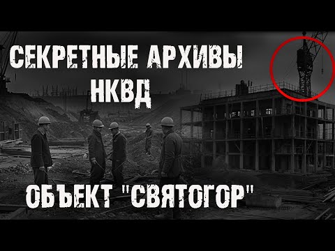 Видео: Секретные архивы НКВД. Объект "Святогор". Страшные истории на ночь