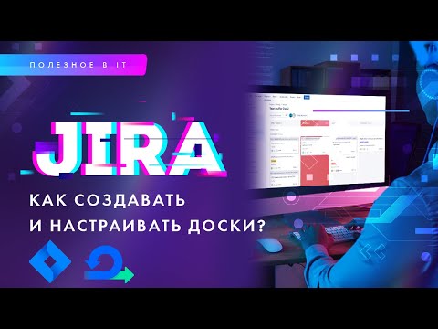 Видео: Создание и настройка Scrum-досок в JIRA. Применение лучших кейсов с командой