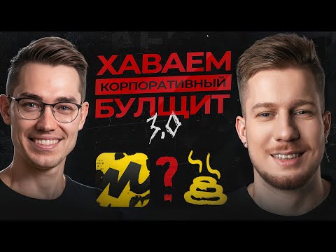 Видео: Разоблачаем корпоративные рилсы 3.0 feat ‪@digital_ninja