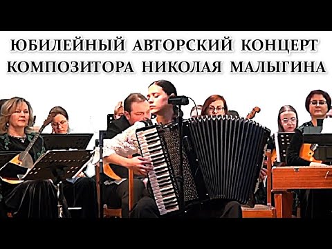 Видео: Юбилейный авторский концерт композитора НИКОЛАЯ МАЛЫГИНА 29 февраля 2024 Челябинск